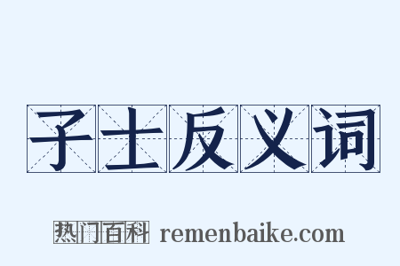 子士反义词是什么意思的图片